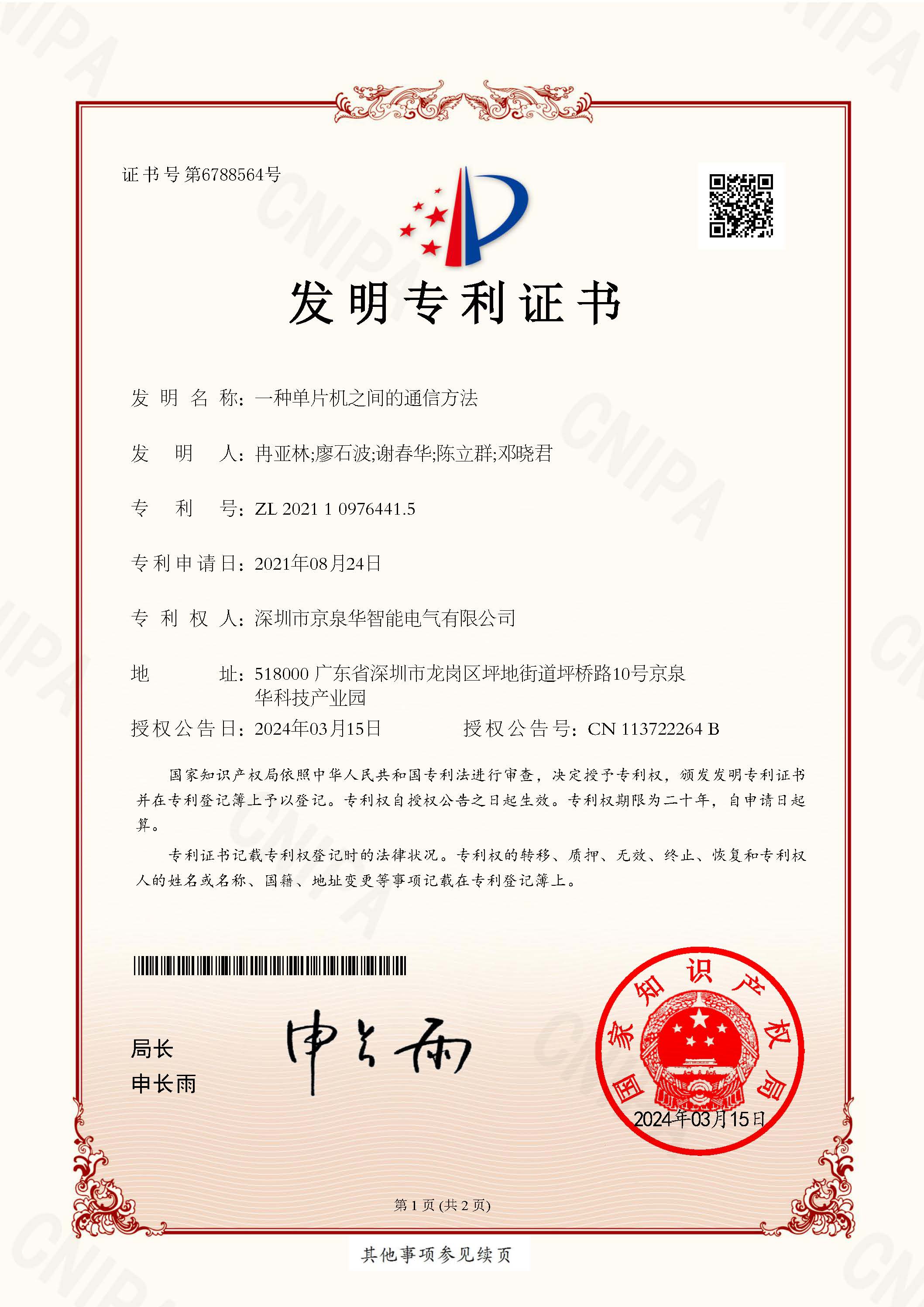һ�ֵ�Ƭ��֮���ͨѶ����-2021109764415-����ר��֤��