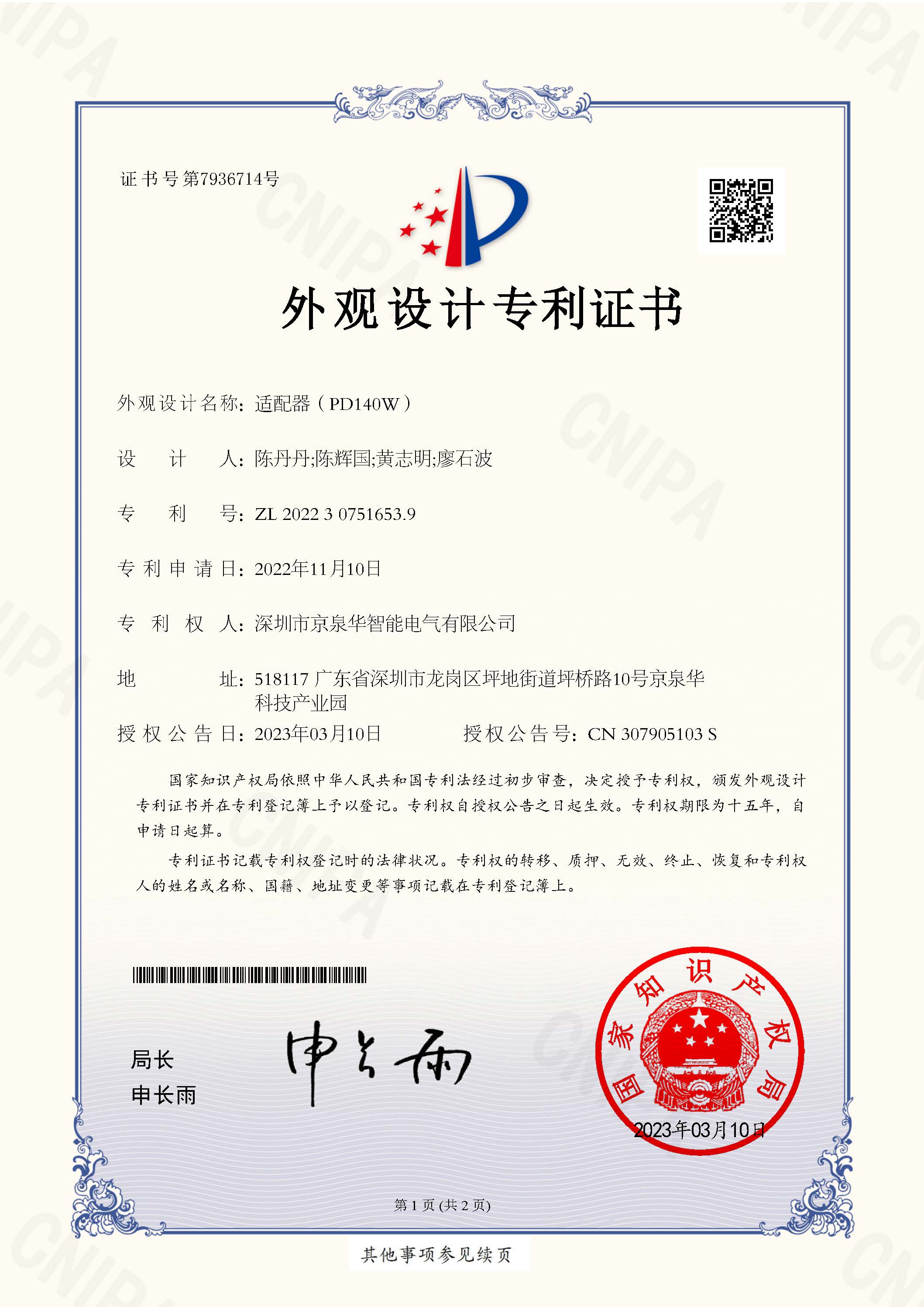 45.��������PD140W��ר���ţ�ZL202230751653.9 TX-CN22D0274-�������ר��֤��
